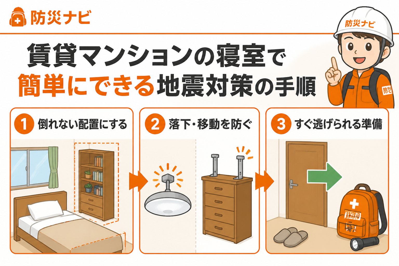地震対策 賃貸マンションの寝室で簡単にできる地震対策の手順