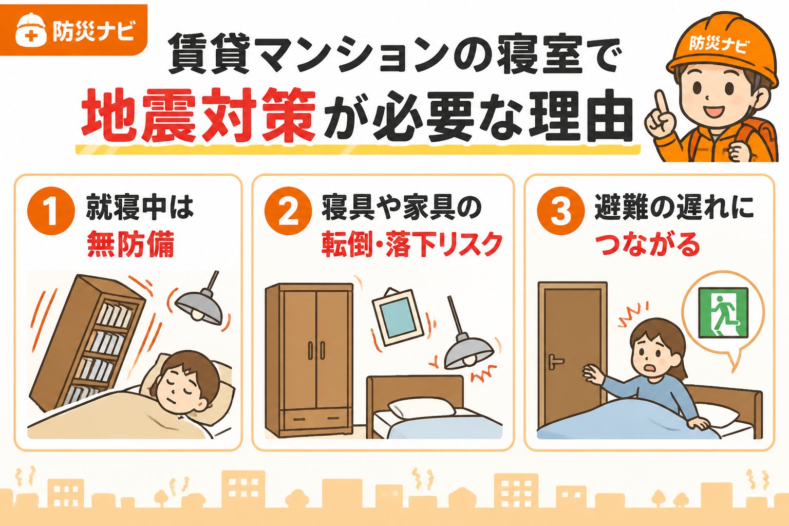 地震対策 賃貸マンションの寝室で地震対策が必要な理由