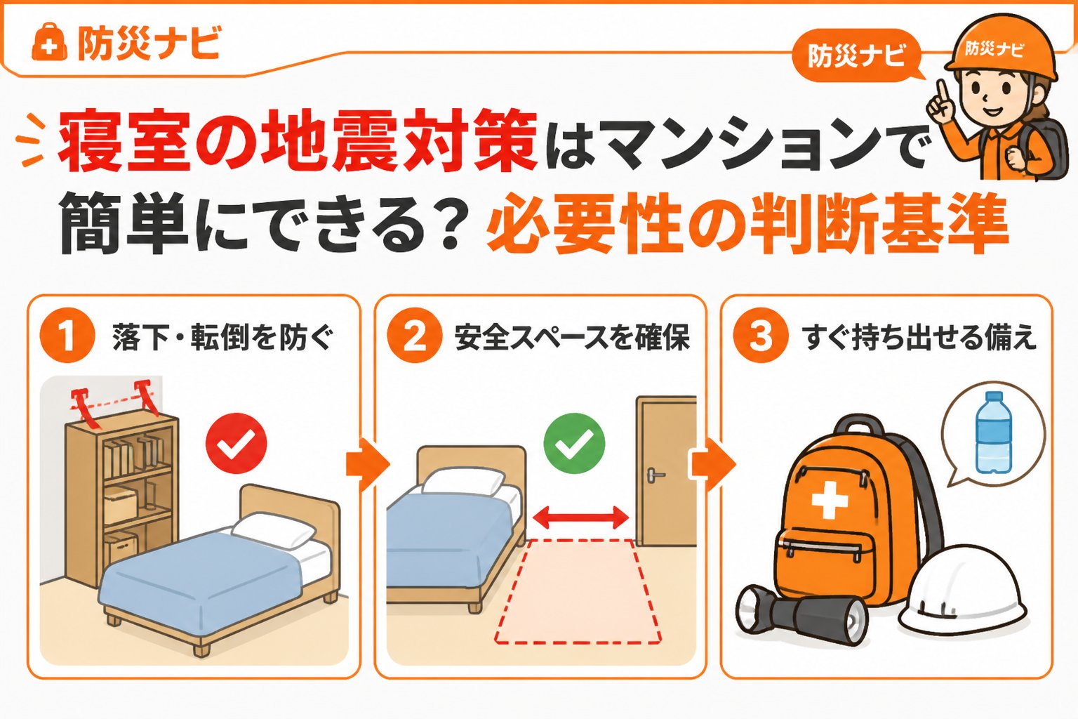 地震対策 寝室の地震対策はマンションで簡単にできる？必要性の判断基準