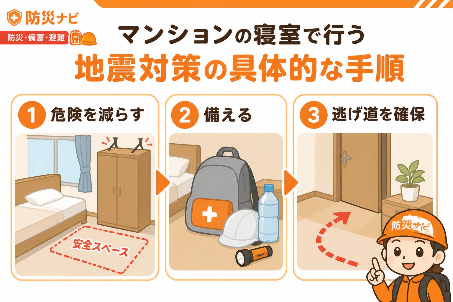 地震対策 マンションの寝室で行う地震対策の具体的な手順