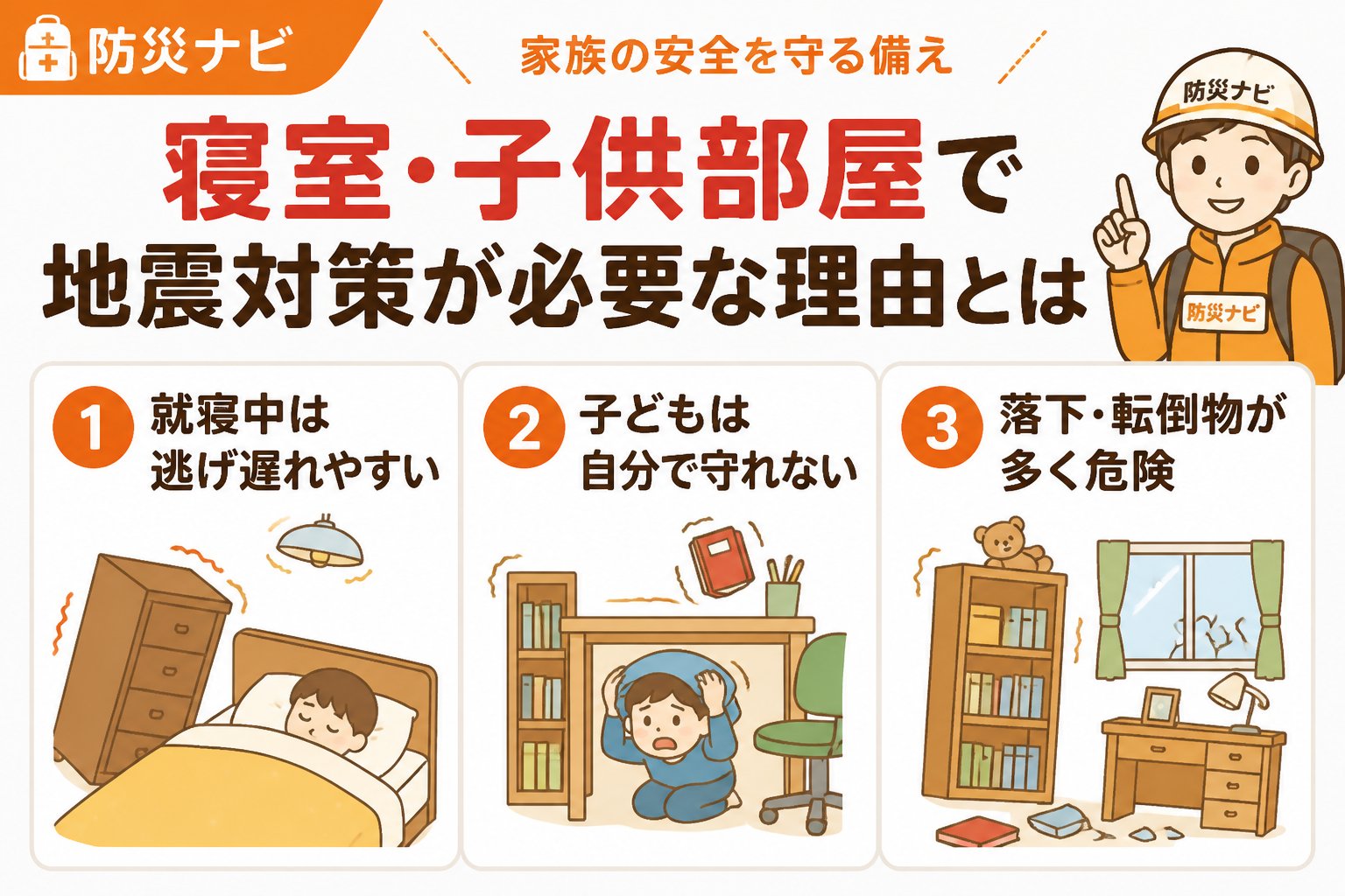 地震対策 寝室・子供部屋で地震対策が必要な理由とは