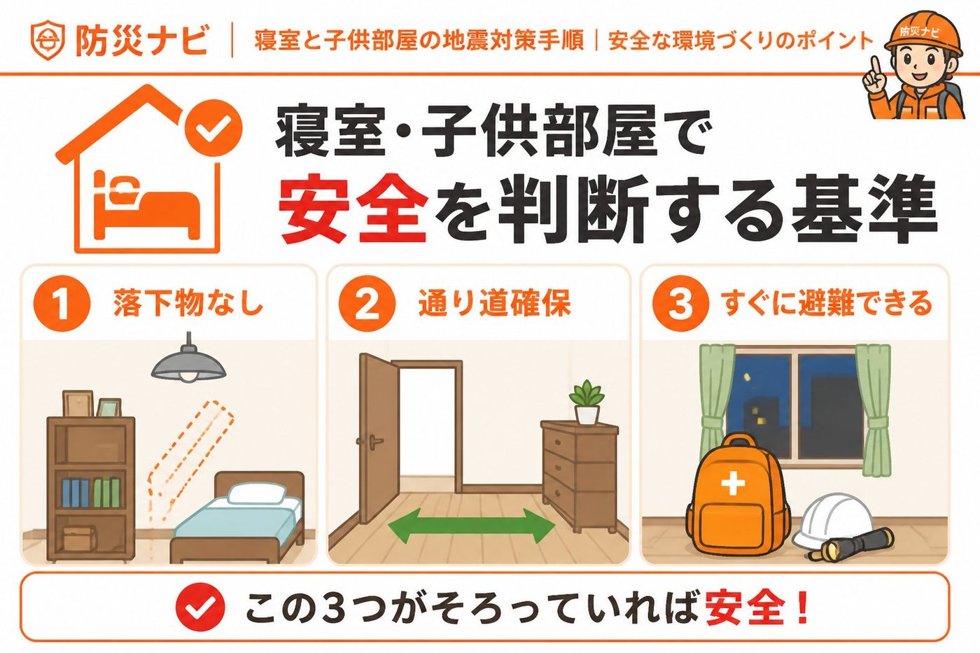 地震対策 寝室地震対策子供部屋で安全を判断する基準
