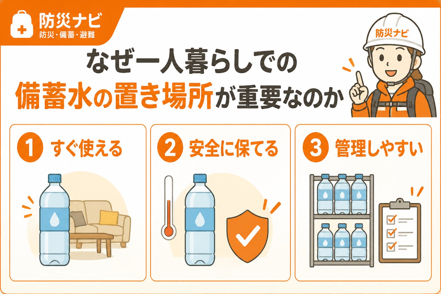 備蓄 なぜ一人暮らしでの備蓄水の置き場所が重要なのか
