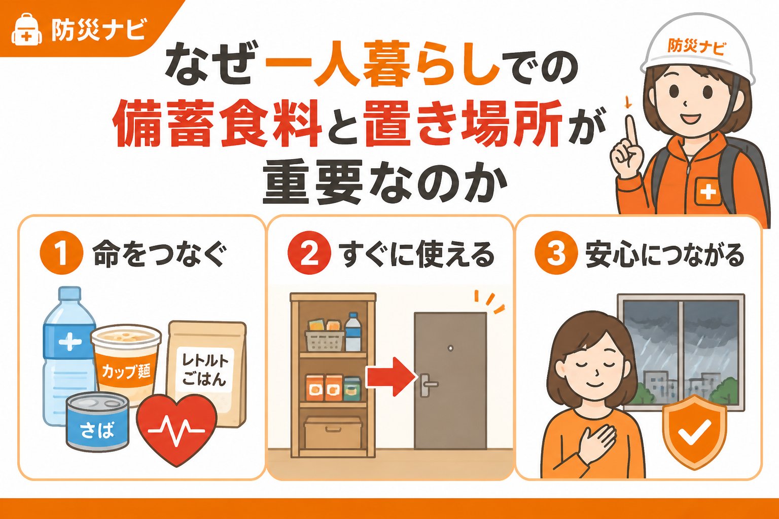 備蓄 なぜ一人暮らしでの備蓄食料と置き場所が重要なのか