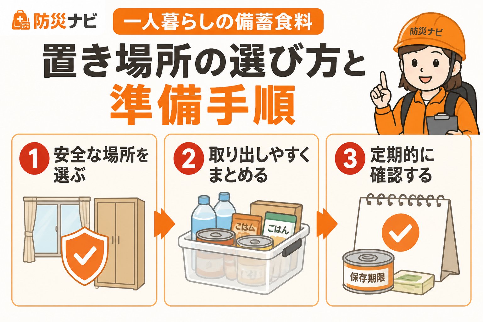 備蓄 一人暮らしの備蓄食料の置き場所の選び方と準備手順