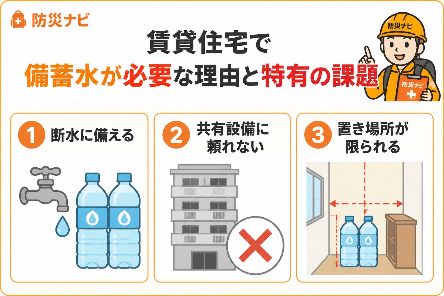 備蓄 賃貸住宅で備蓄水が必要な理由と特有の課題