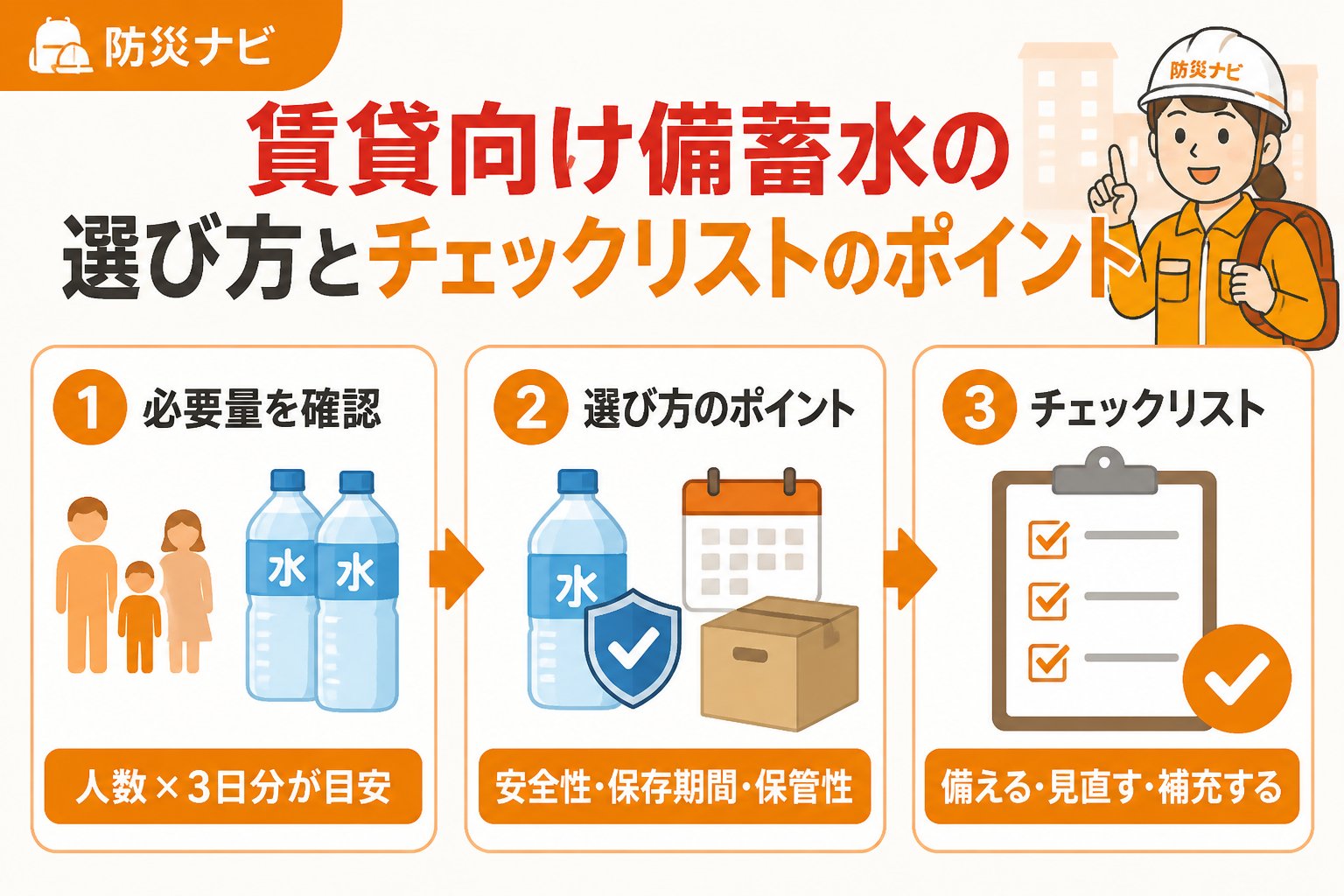 備蓄 賃貸向け備蓄水の選び方とチェックリストのポイント