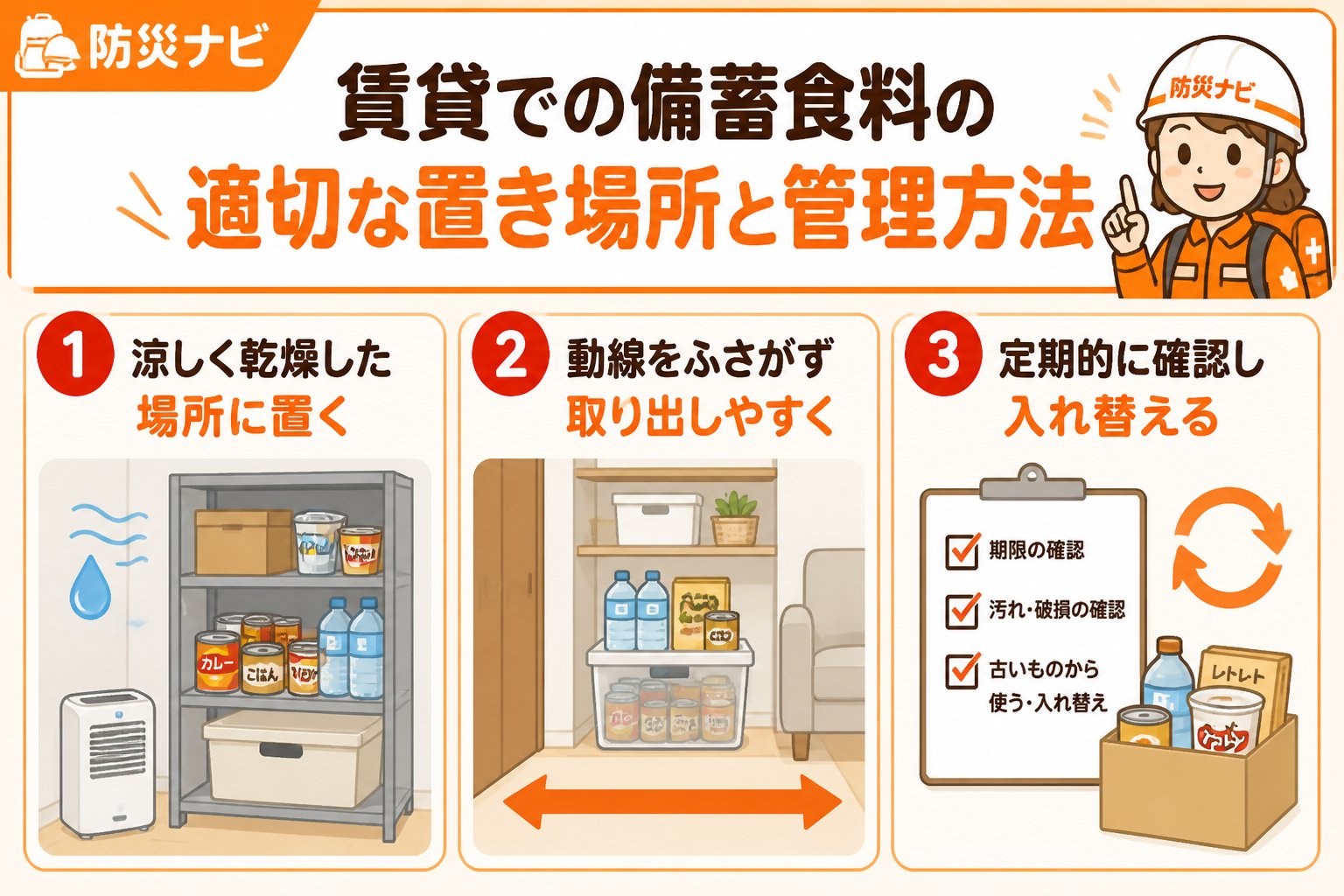 備蓄 賃貸での備蓄食料の適切な置き場所と管理方法