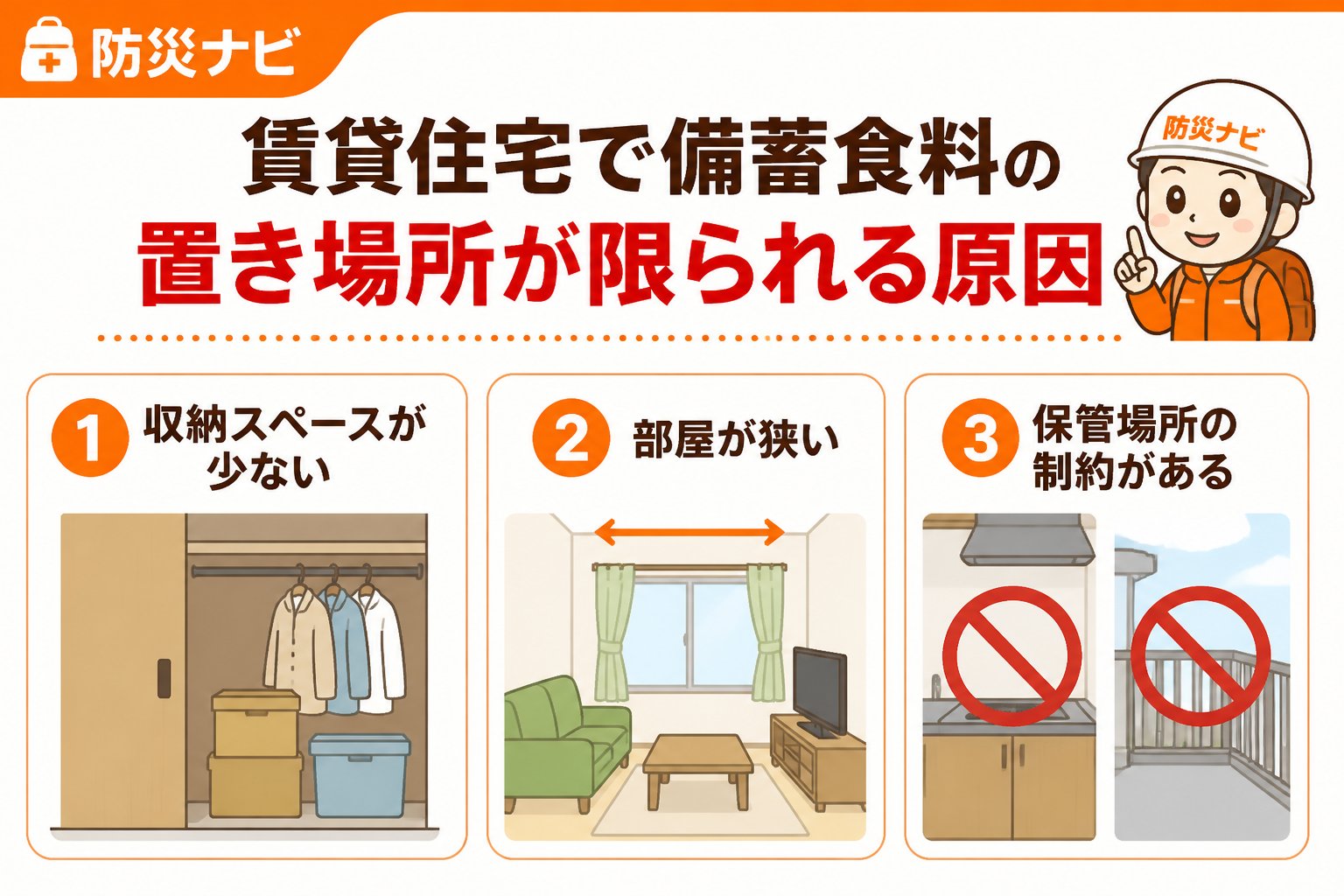 備蓄 賃貸住宅で備蓄食料の置き場所が限られる原因