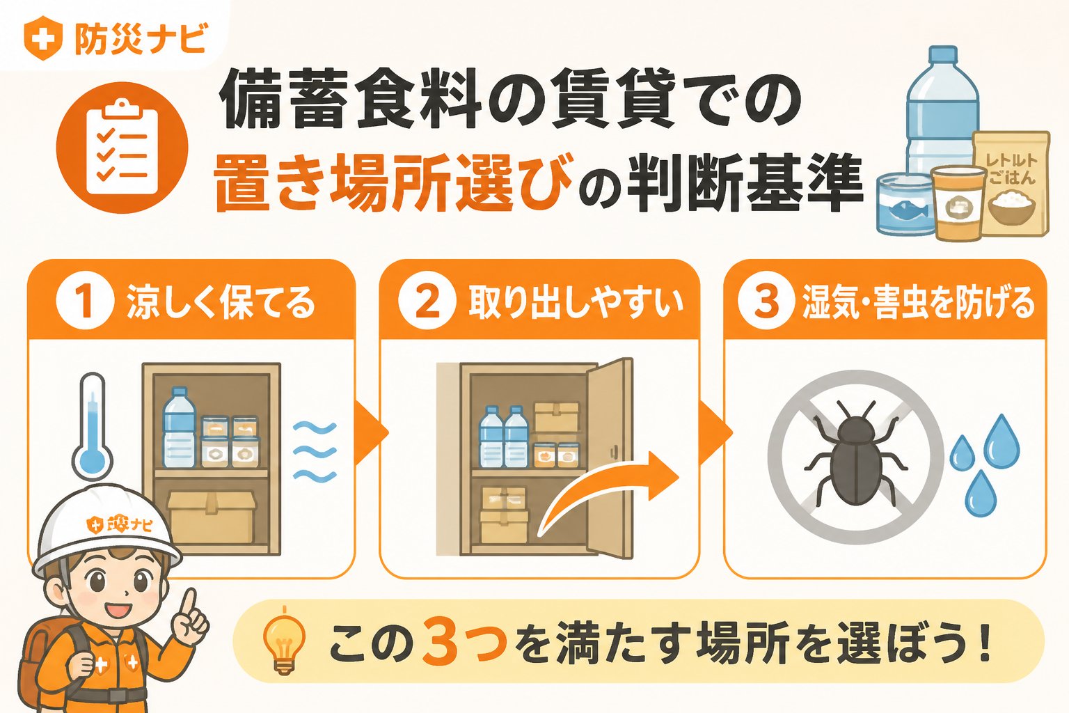 備蓄 備蓄食料の賃貸での置き場所選びの判断基準