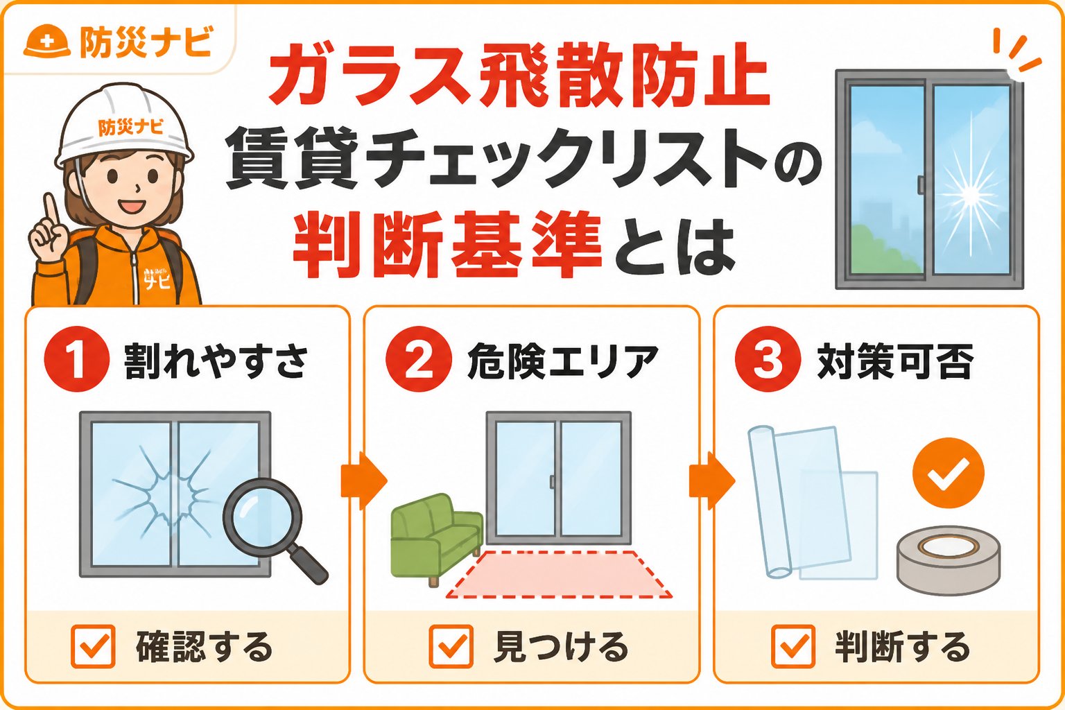 地震対策 ガラス飛散防止賃貸チェックリストの判断基準とは