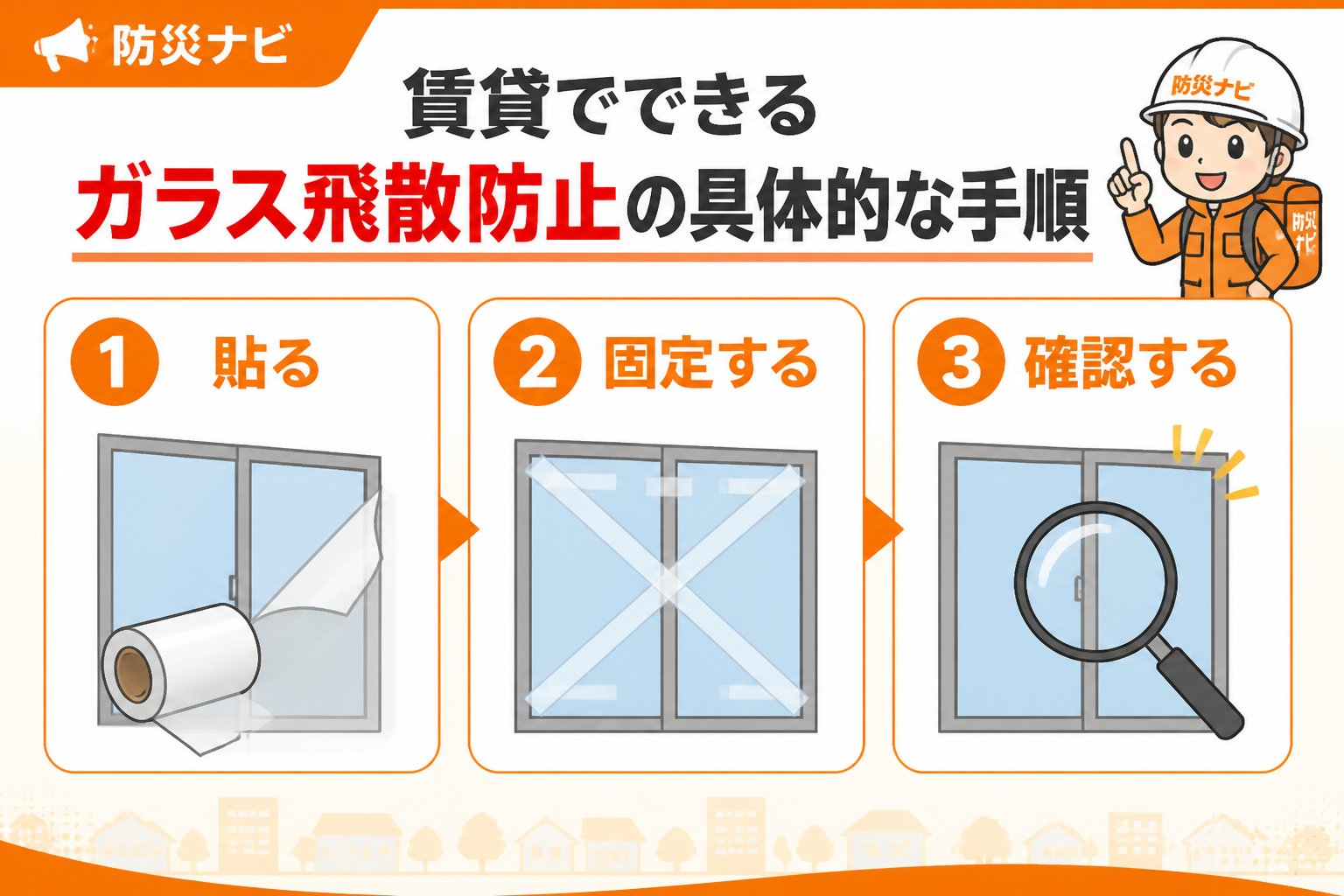 地震対策 賃貸でできるガラス飛散防止の具体的な手順