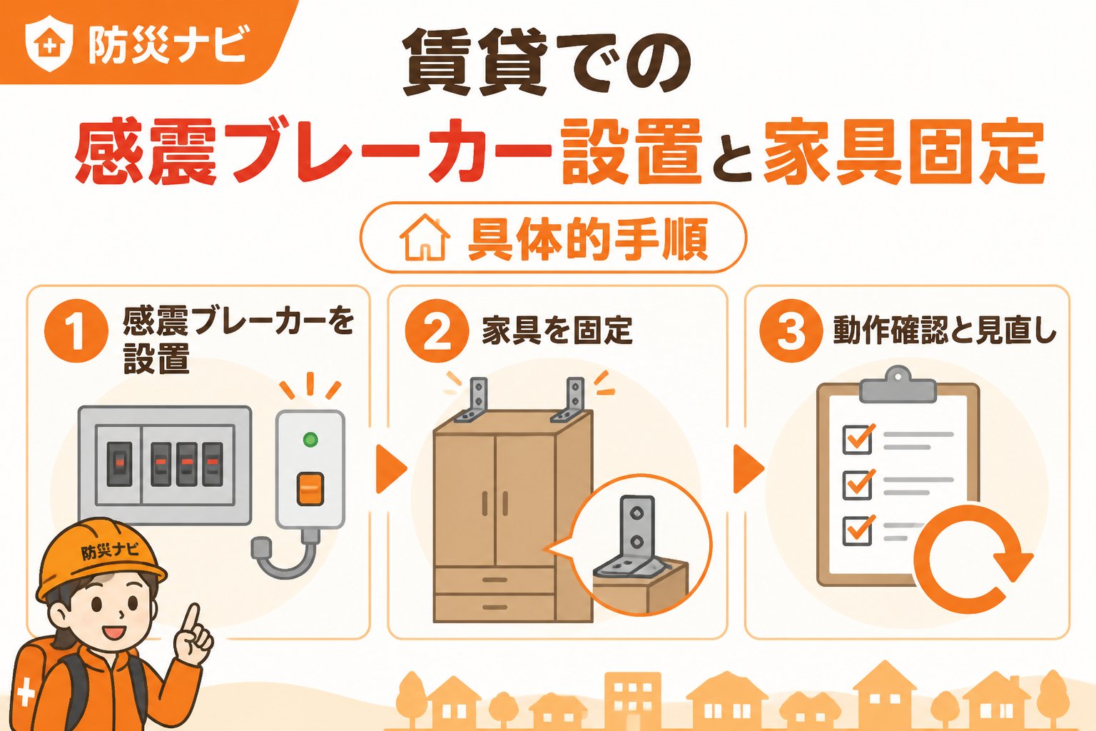 地震対策 賃貸での感震ブレーカー設置と家具固定の具体的手順