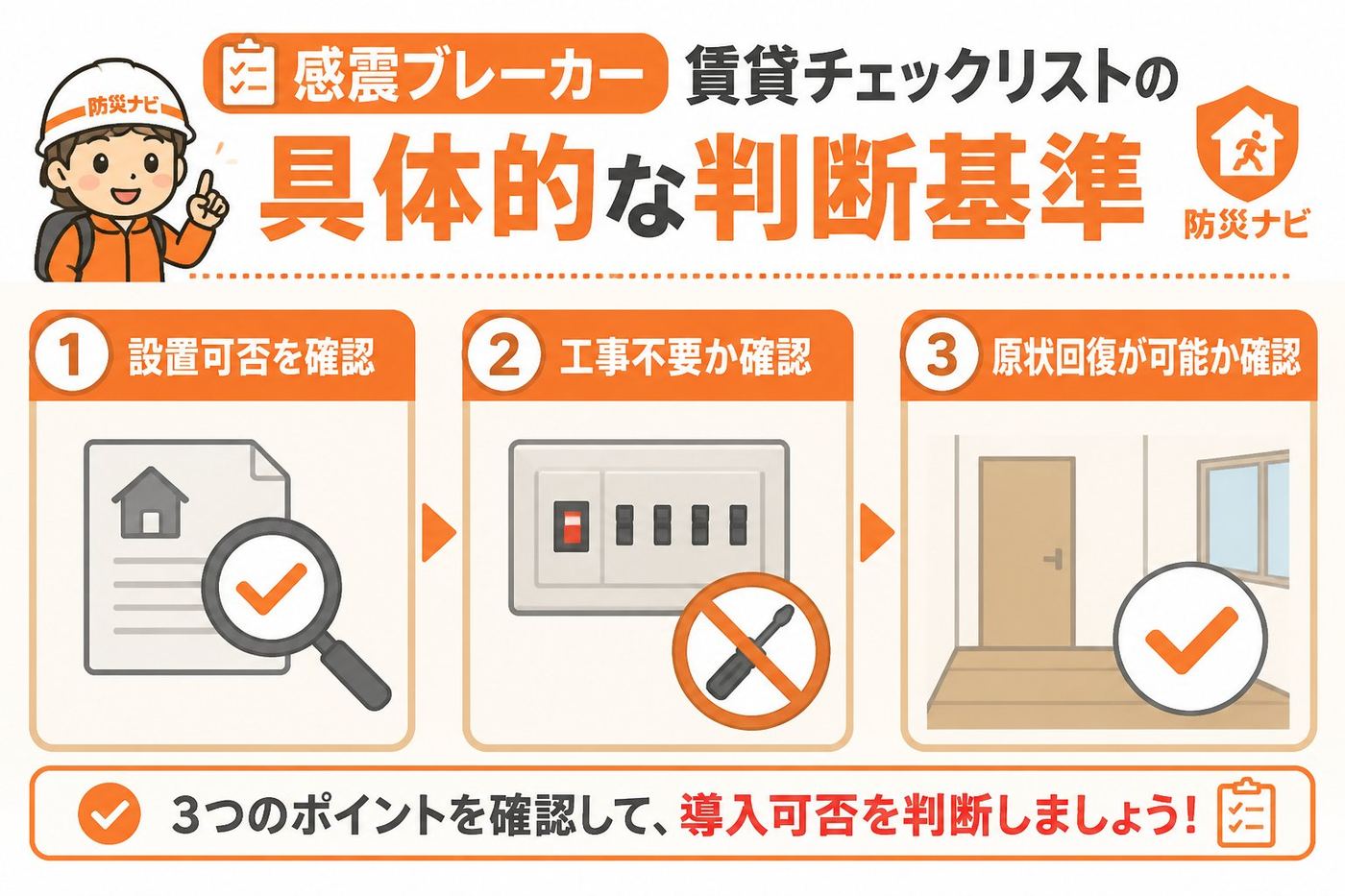 地震対策 感震ブレーカー賃貸チェックリストの具体的な判断基準