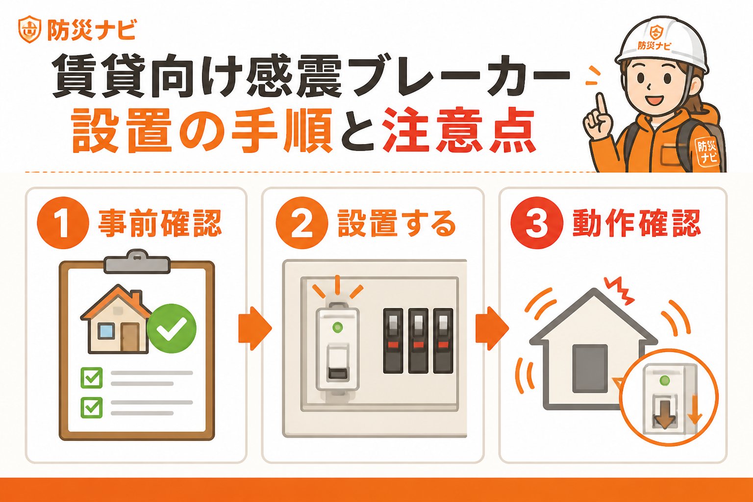 地震対策 賃貸向け感震ブレーカー設置の手順と注意点