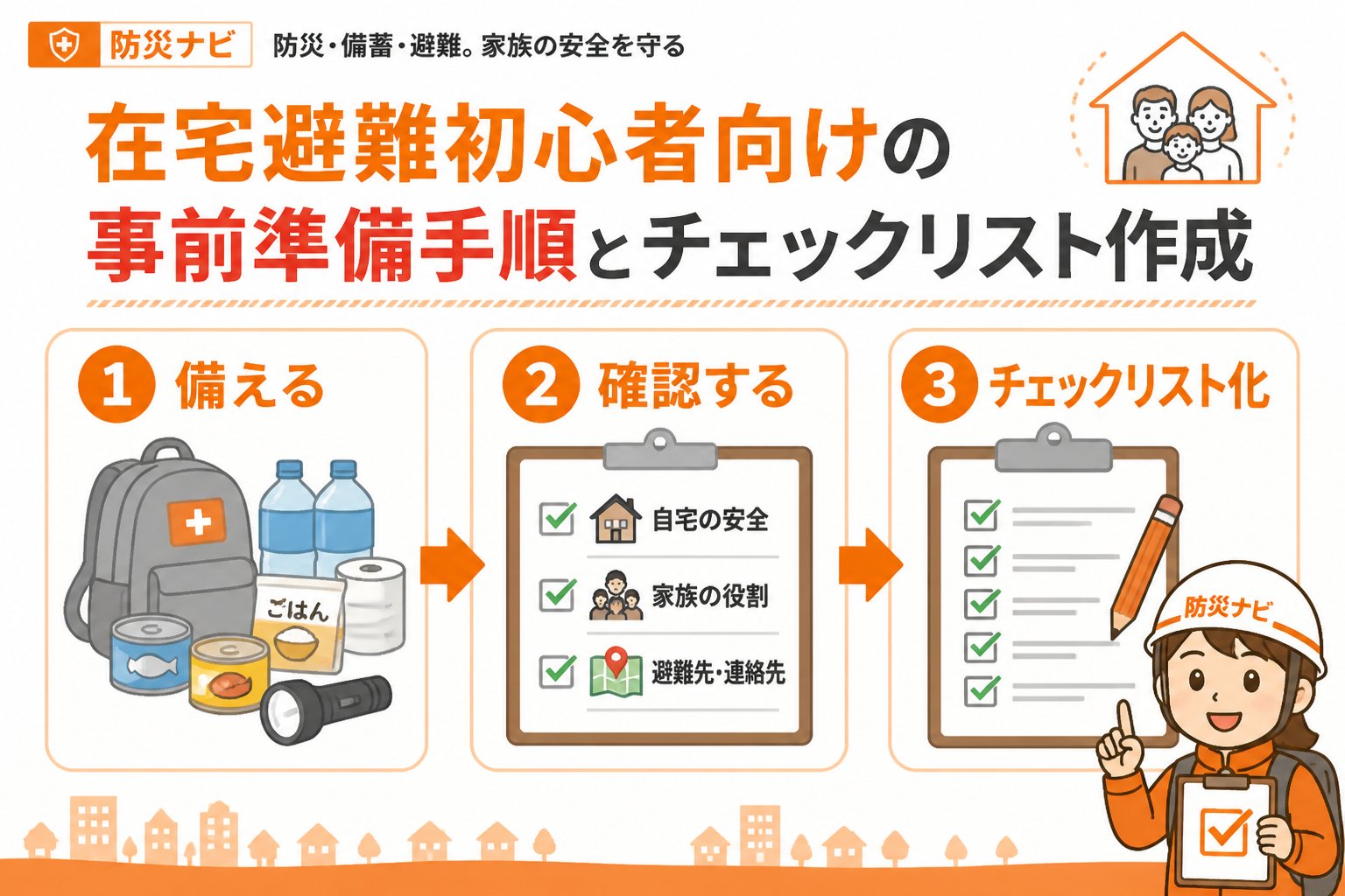 避難計画 在宅避難初心者向けの事前準備手順とチェックリスト作成