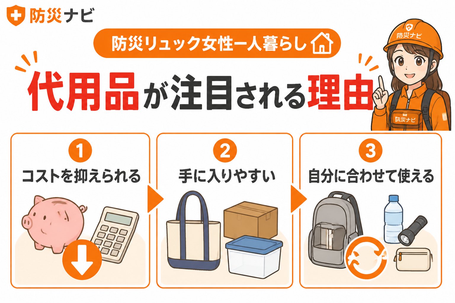 防災グッズ 防災リュック女性一人暮らし代用品が注目される理由