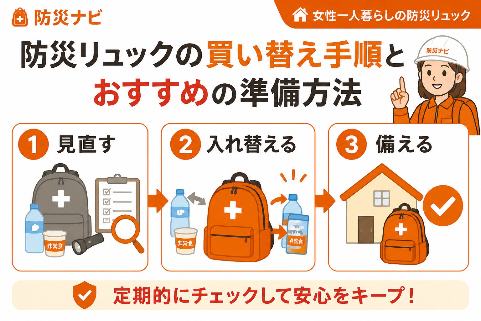 防災グッズ 防災リュックの買い替え手順とおすすめの準備方法