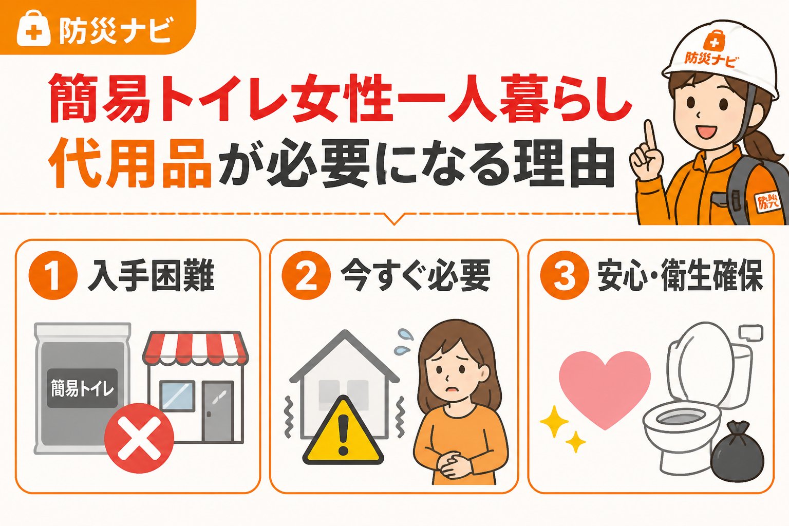 防災グッズ 簡易トイレ女性一人暮らし代用品が必要になる理由