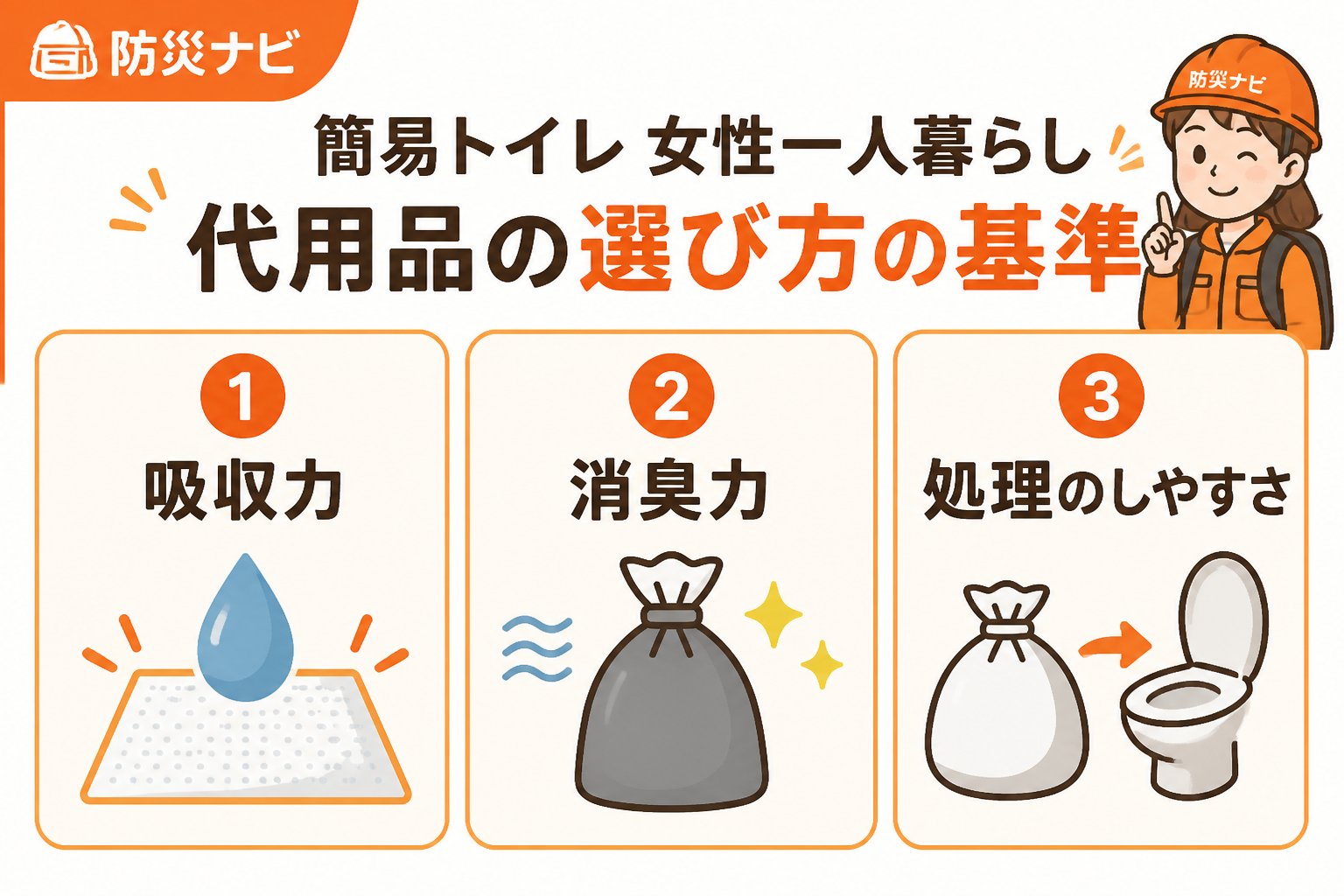 防災グッズ 簡易トイレ女性一人暮らし代用品の選び方の基準