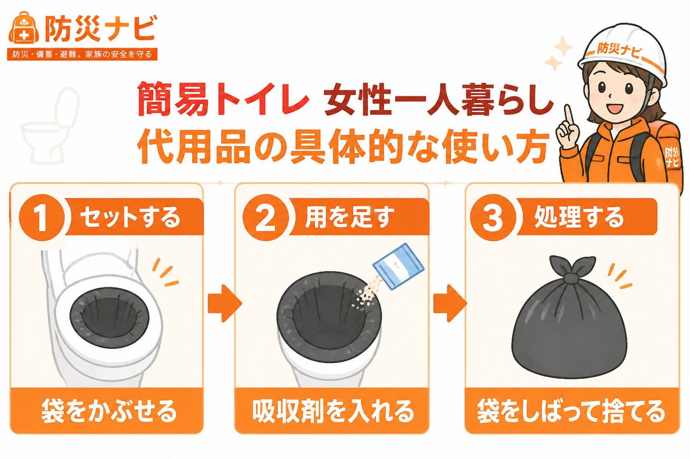 防災グッズ 簡易トイレ女性一人暮らし代用品の具体的な使い方