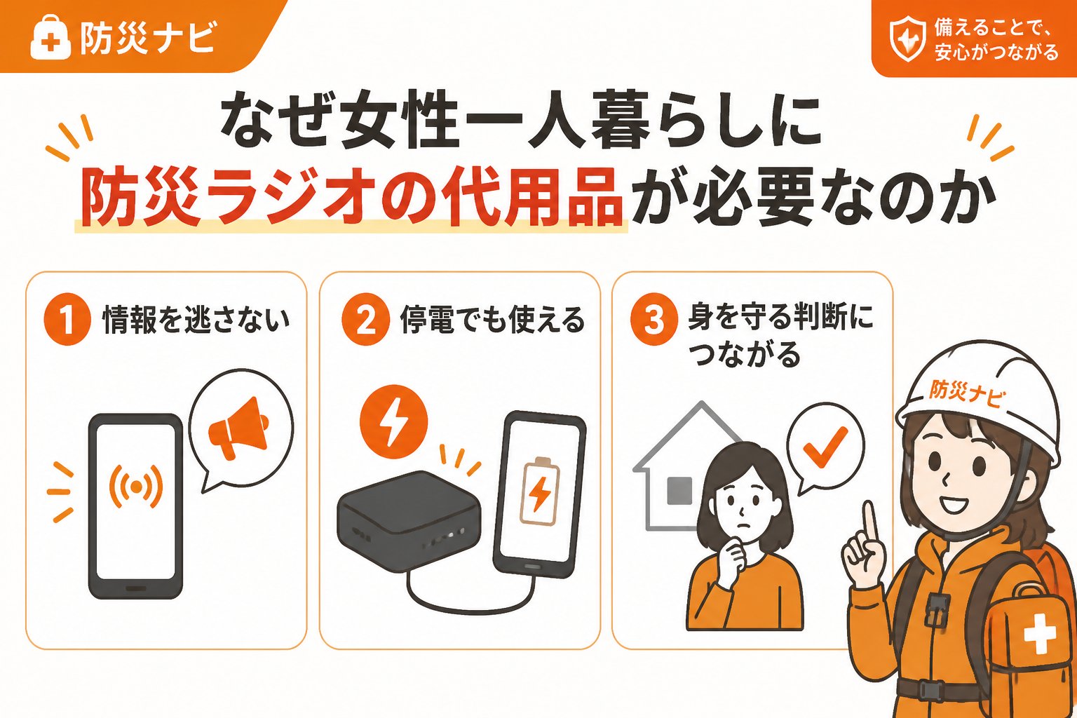防災グッズ なぜ女性一人暮らしに防災ラジオの代用品が必要なのか
