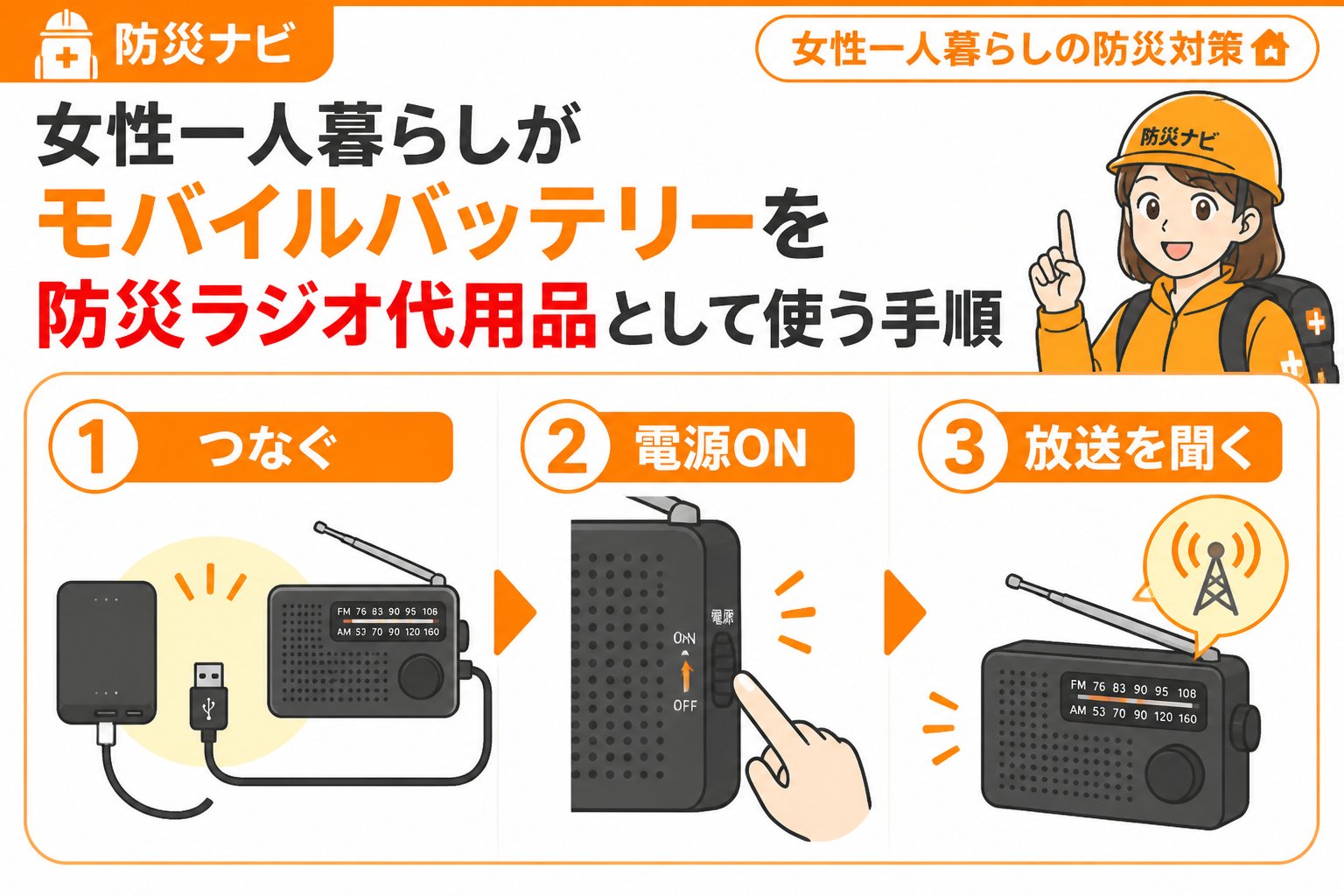 防災グッズ 女性一人暮らしがモバイルバッテリーを防災ラジオ代用品として使う手順