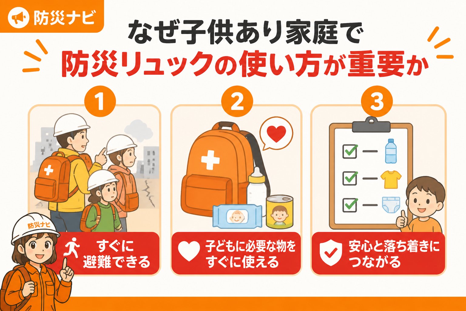 防災グッズ なぜ子供あり家庭で防災リュックの使い方が重要か