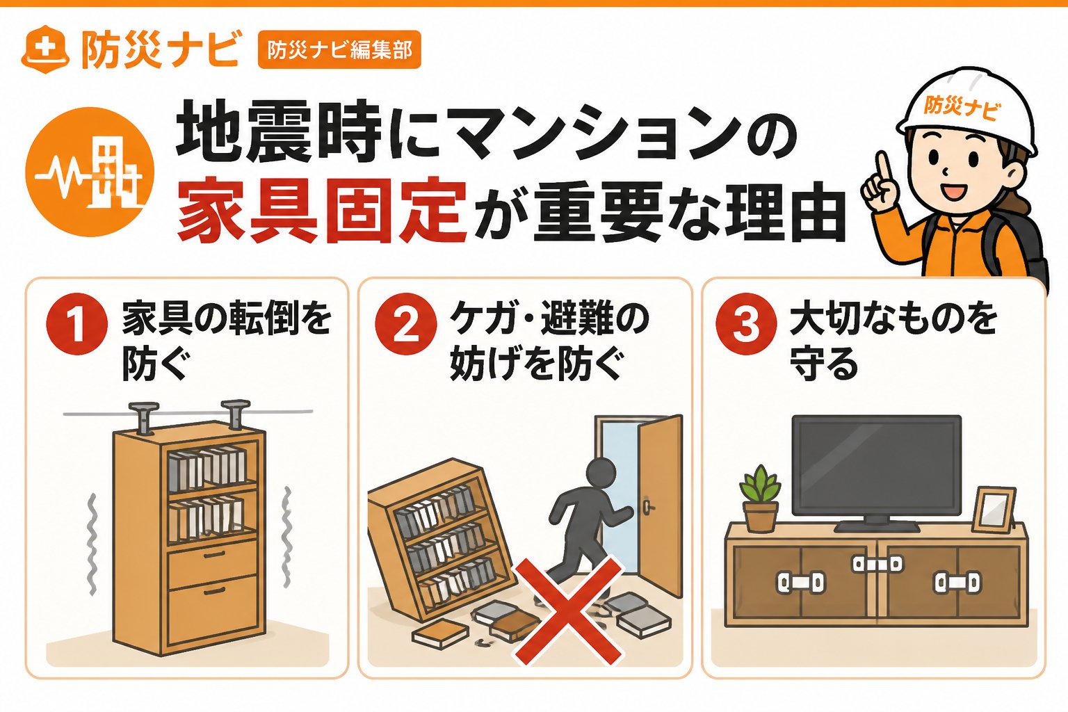 地震対策 地震時にマンションの家具固定が重要な理由