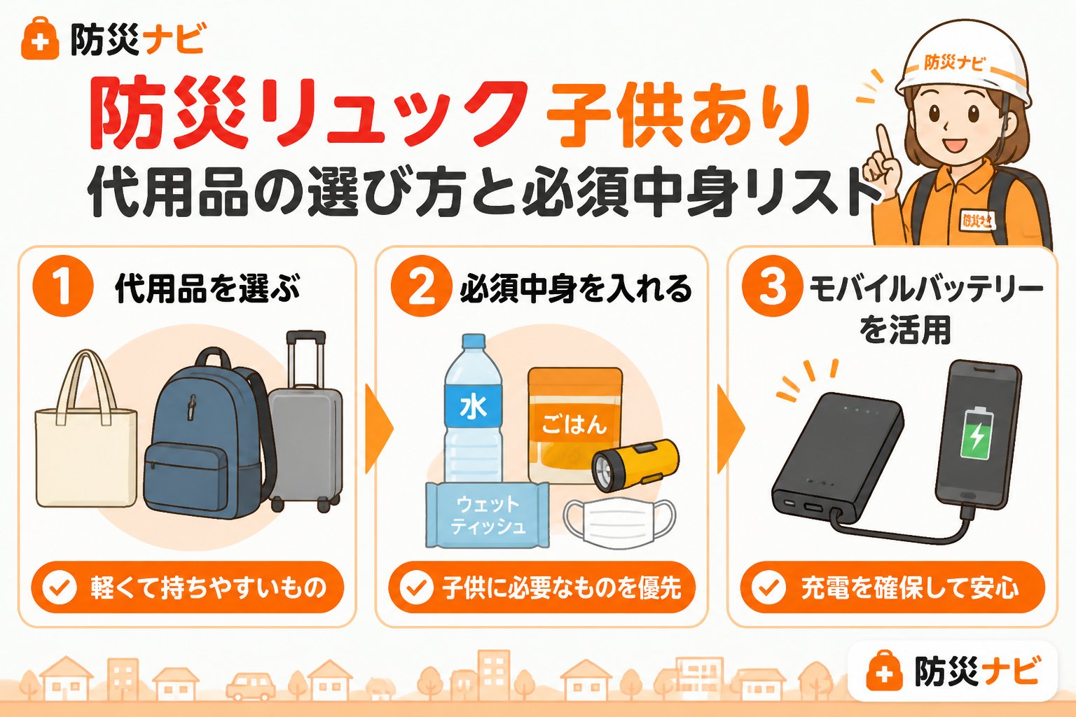 防災グッズ 防災リュック子供あり代用品の選び方と必須中身リスト