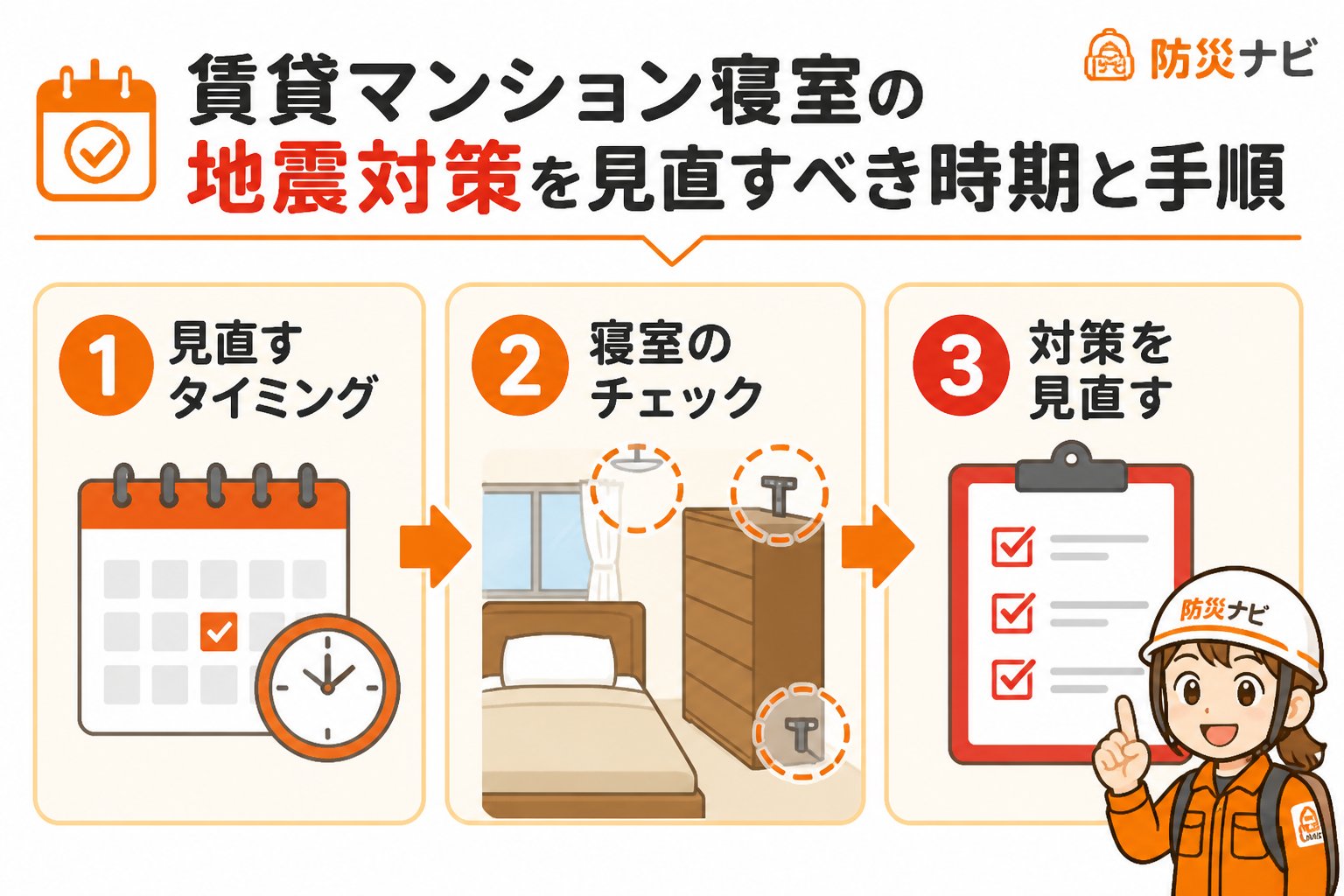 地震対策 賃貸マンション寝室の地震対策を見直すべき時期と手順