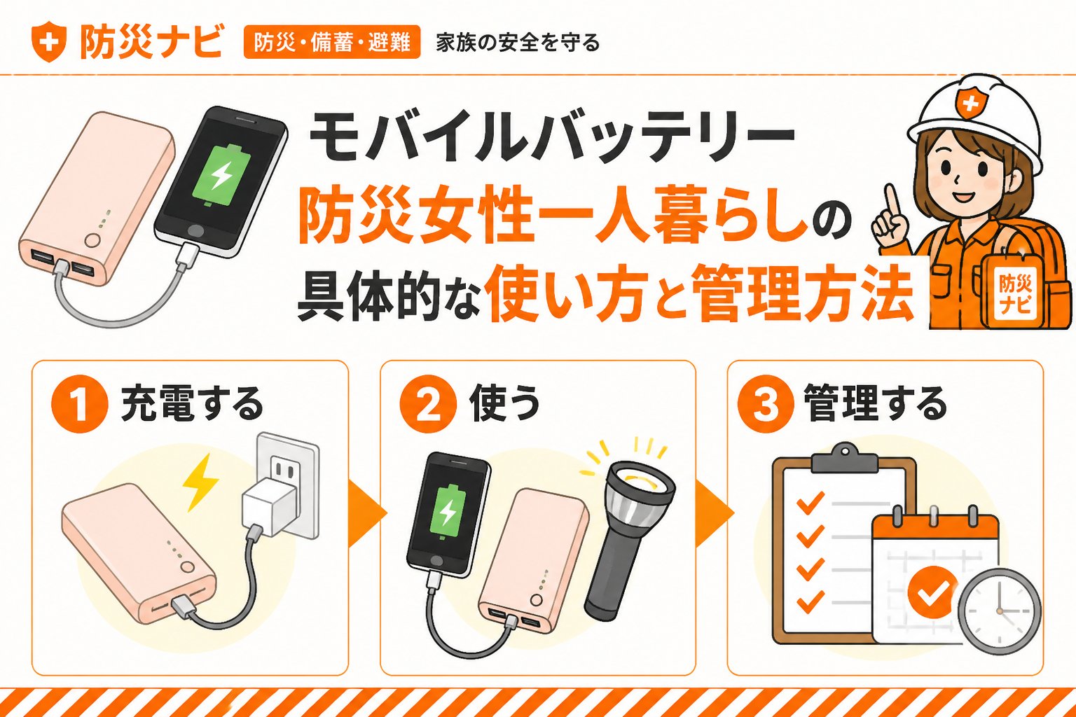 防災グッズ モバイルバッテリー防災女性一人暮らしの具体的な使い方と管理方法