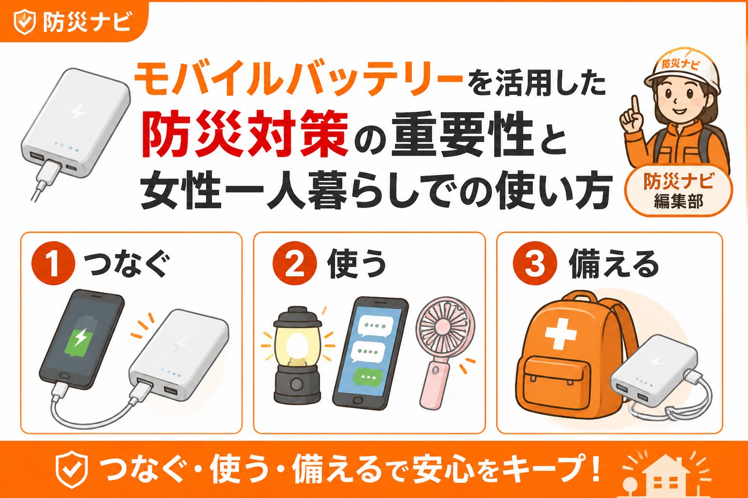 防災グッズ モバイルバッテリーを活用した防災対策の重要性と女性一人暮らしでの使い方