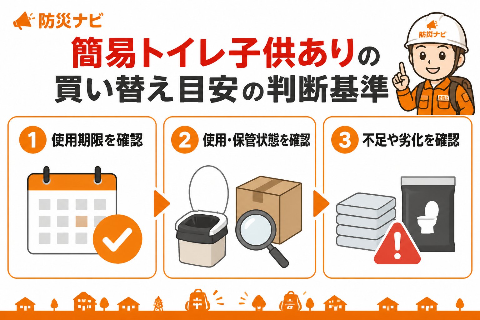 防災グッズ 簡易トイレ子供ありの買い替え目安の判断基準