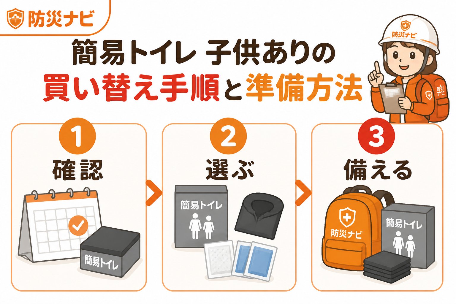 防災グッズ 簡易トイレ子供ありの買い替え手順と準備方法