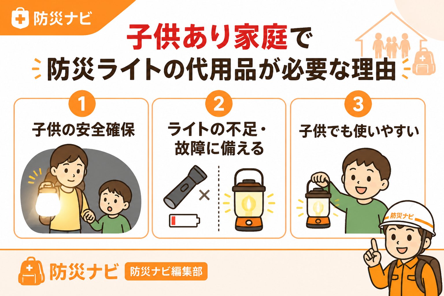 防災グッズ 子供あり家庭で防災ライトの代用品が必要な理由