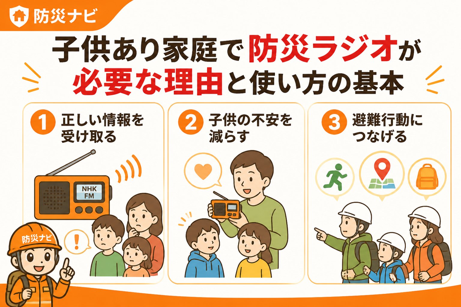 防災グッズ 子供あり家庭で防災ラジオが必要な理由と使い方の基本