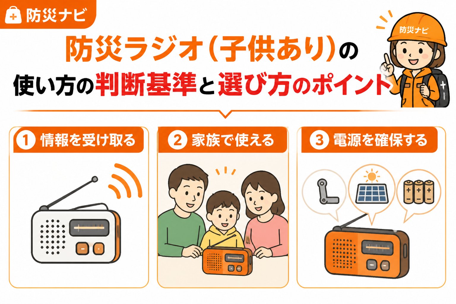 防災グッズ 防災ラジオ子供あり使い方の判断基準と選び方のポイント