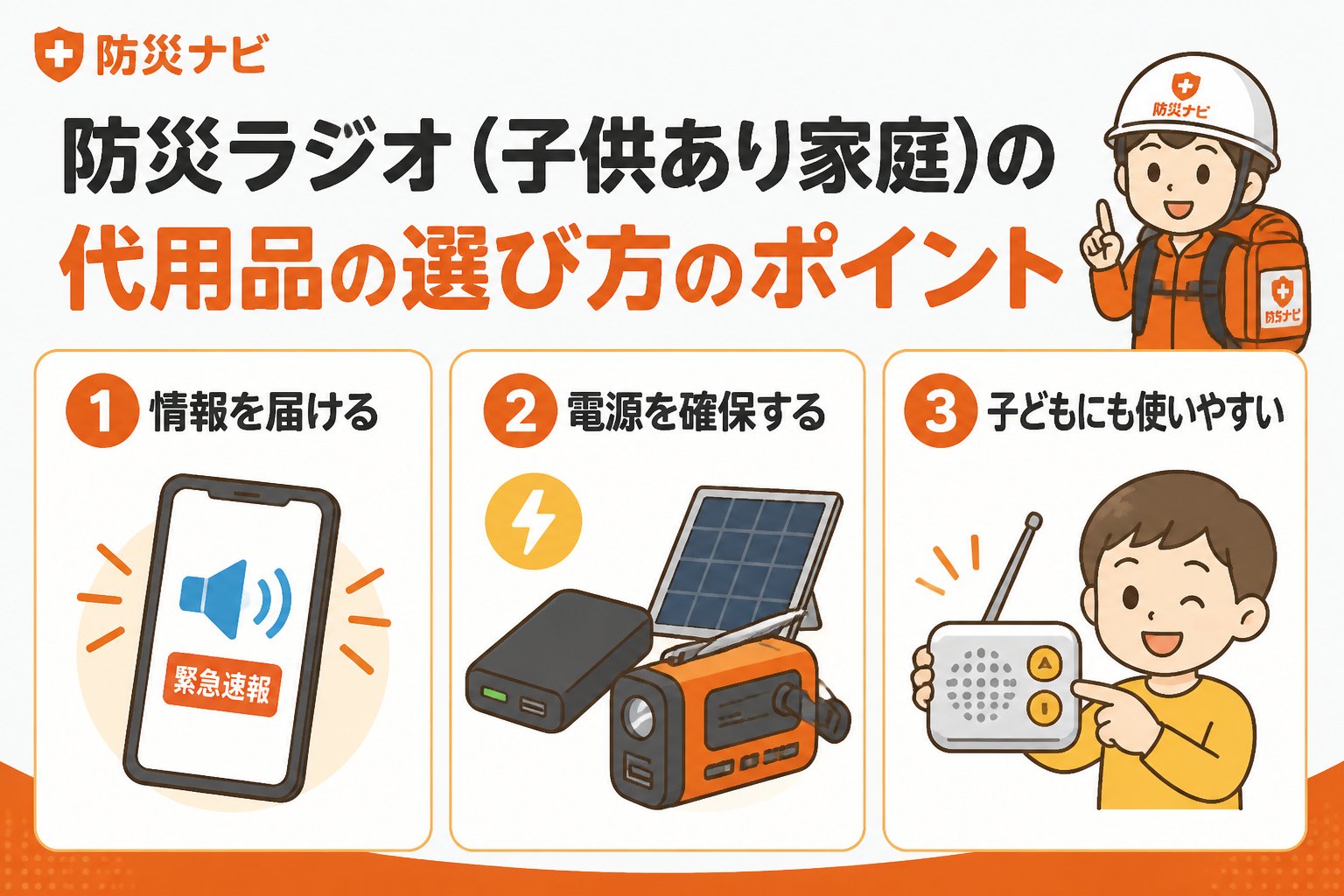 防災グッズ 防災ラジオ子供あり代用品の選び方のポイント