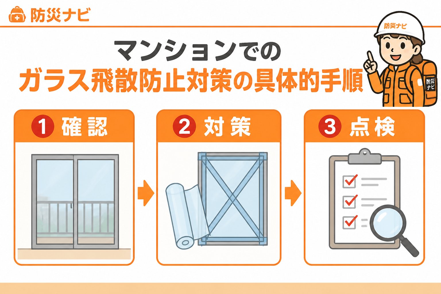 地震対策 マンションでのガラス飛散防止対策の具体的手順