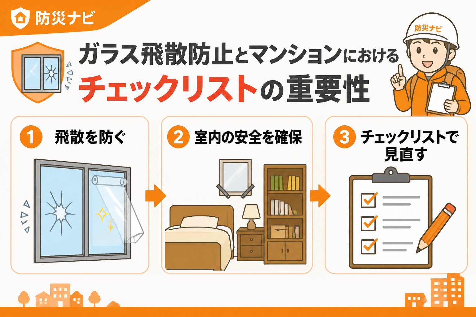 地震対策 ガラス飛散防止とマンションにおけるチェックリストの重要性