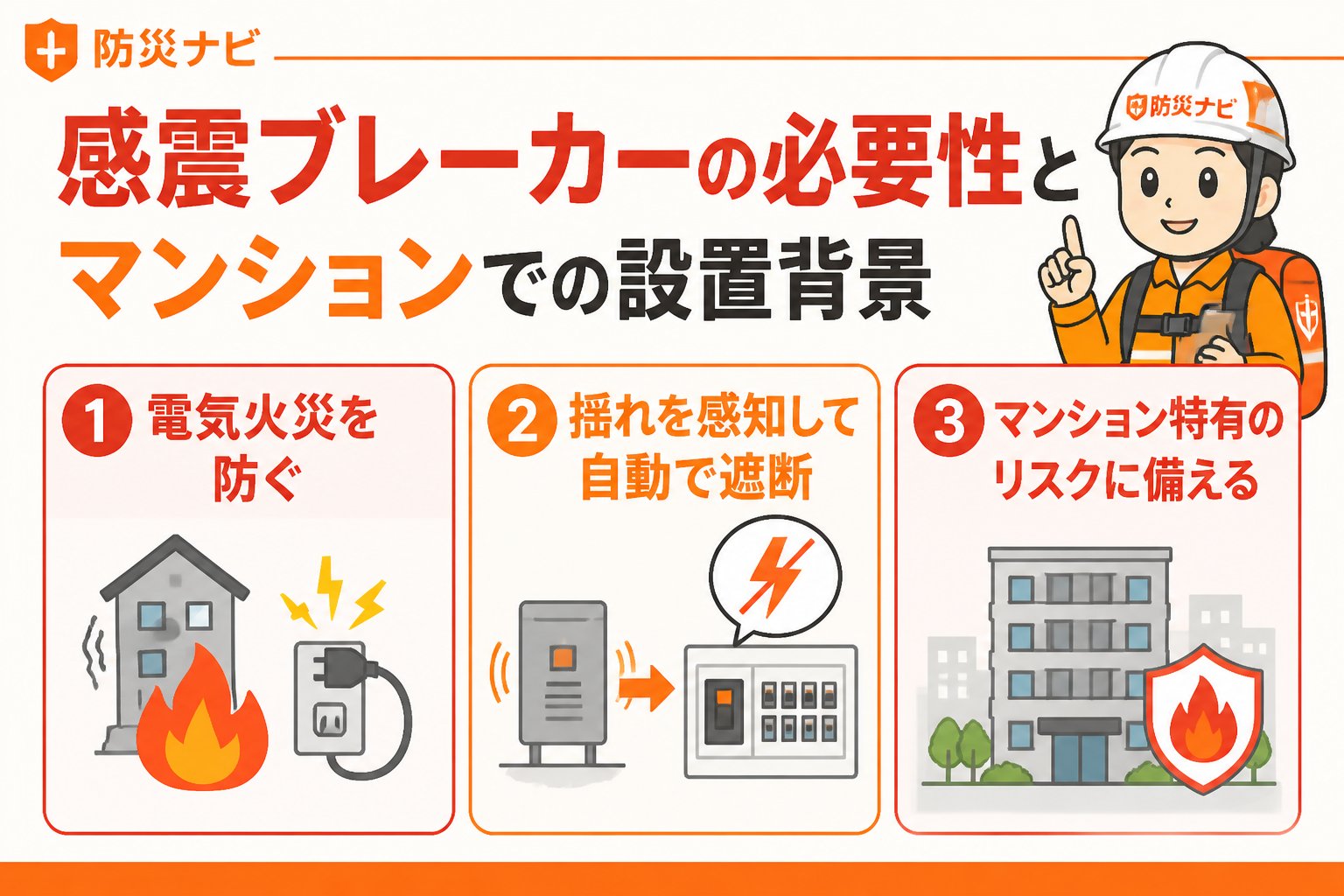 地震対策 感震ブレーカーの必要性とマンションでの設置背景
