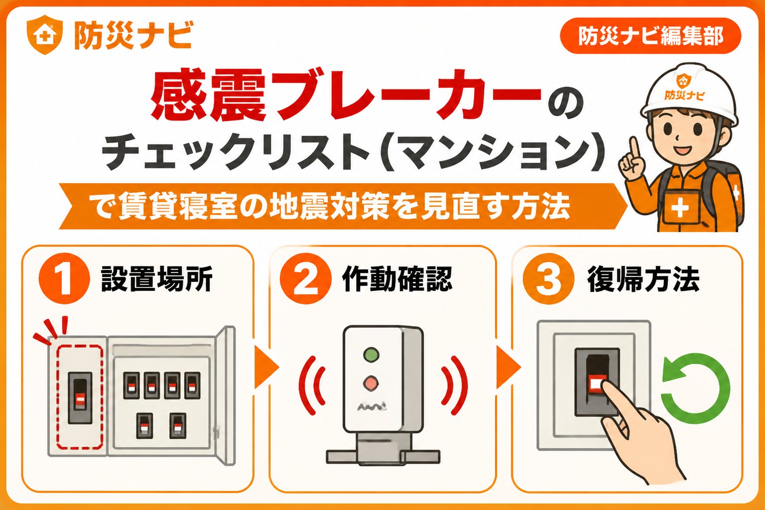 地震対策 感震ブレーカー、マンション、チェックリストで確認すべきポイント