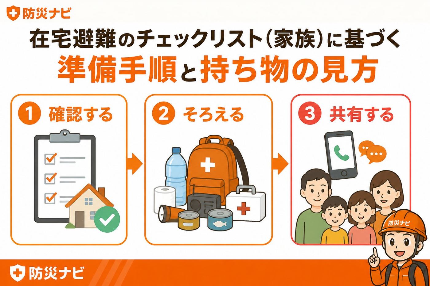 避難計画 在宅避難のチェックリスト（家族）に基づく準備手順と持ち物の見方