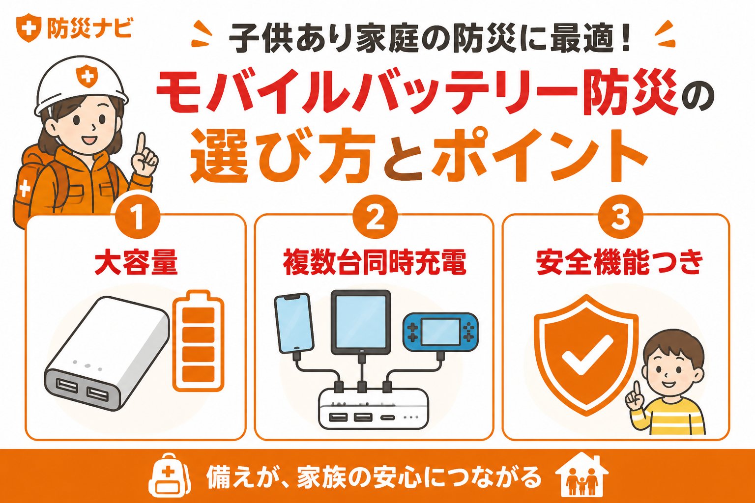 防災グッズ モバイルバッテリー防災の選び方(子供あり)