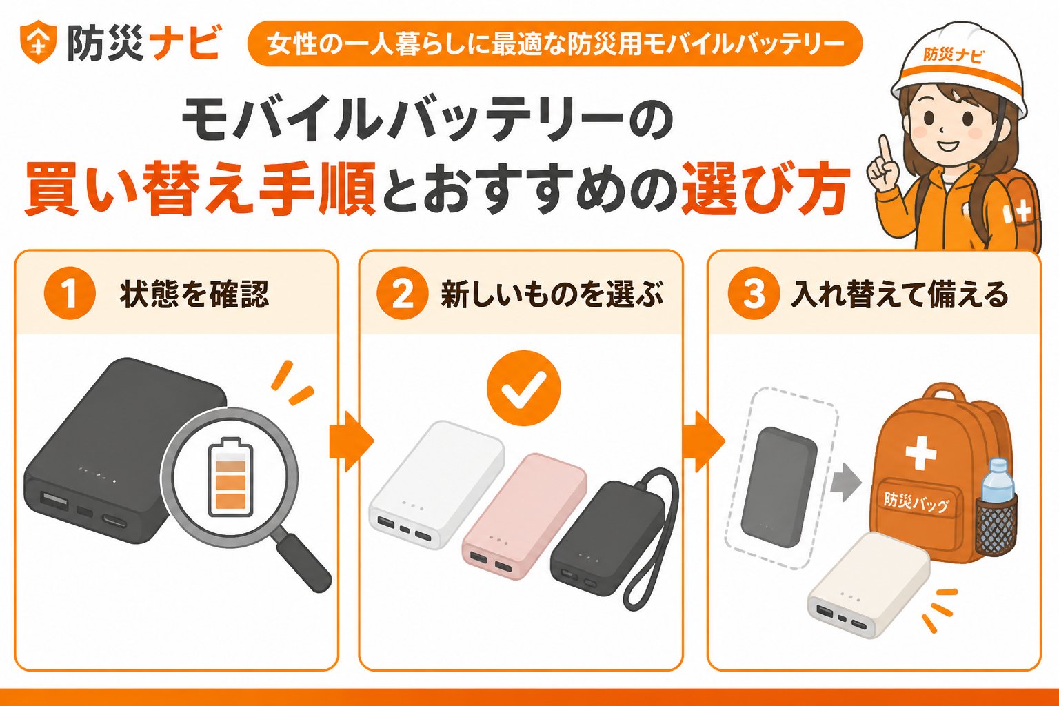 防災グッズ モバイルバッテリーの買い替え手順とおすすめの選び方