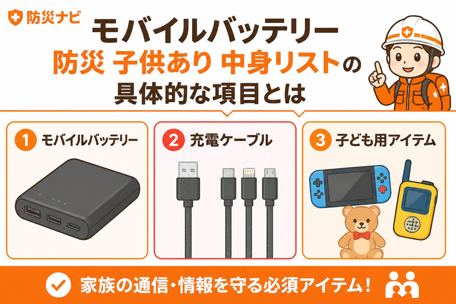 防災グッズ モバイルバッテリー防災子供あり中身リストの具体的な項目とは