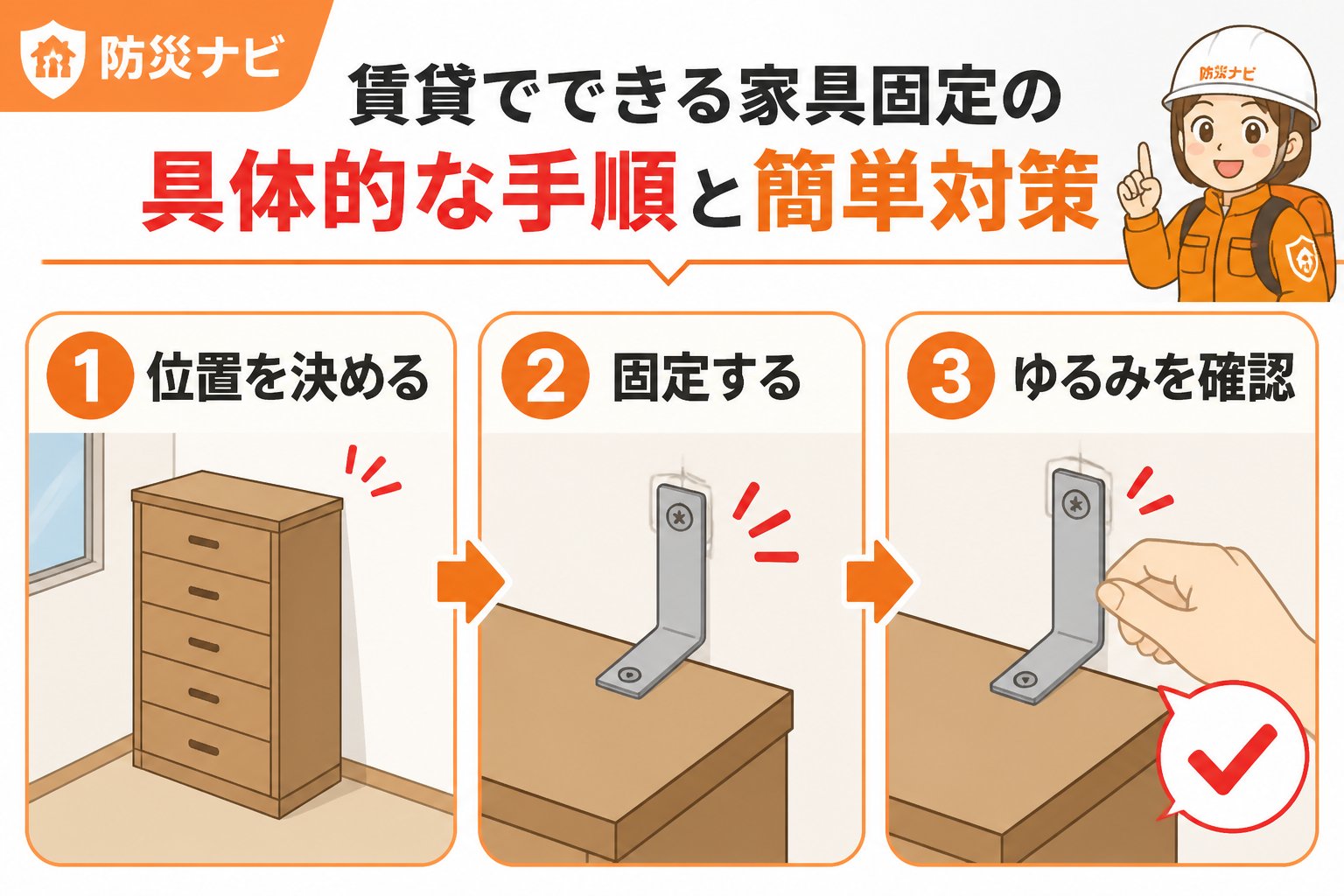 地震対策 賃貸でできる家具固定の具体的な手順と簡単対策