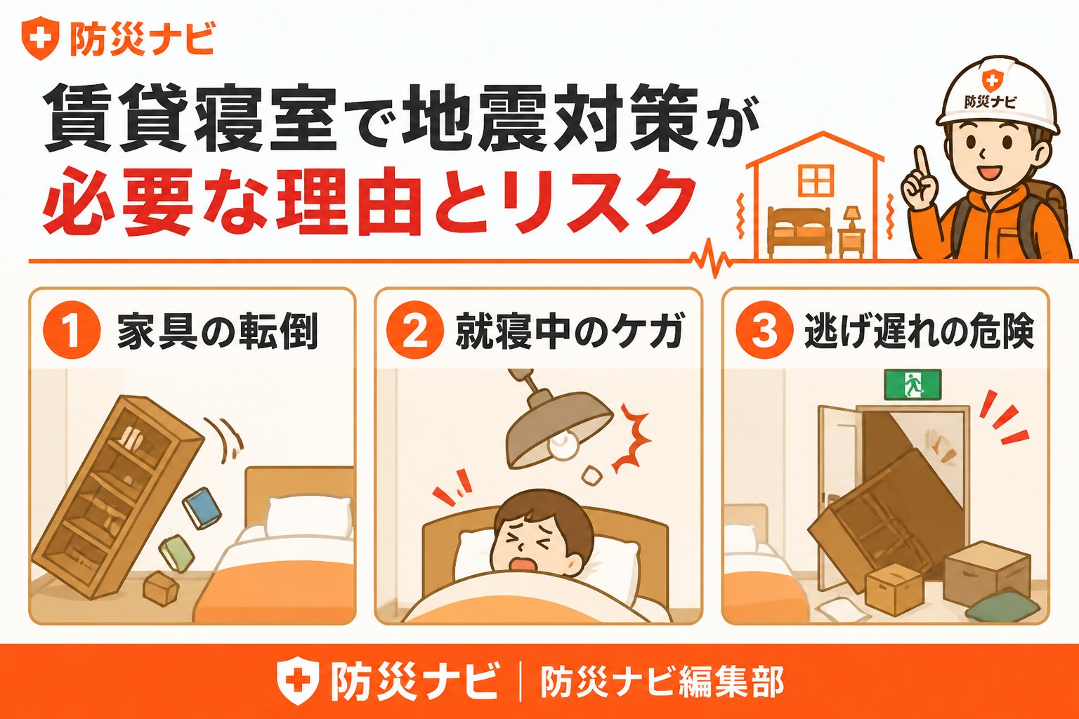 地震対策 賃貸寝室で地震対策が必要な理由とリスク