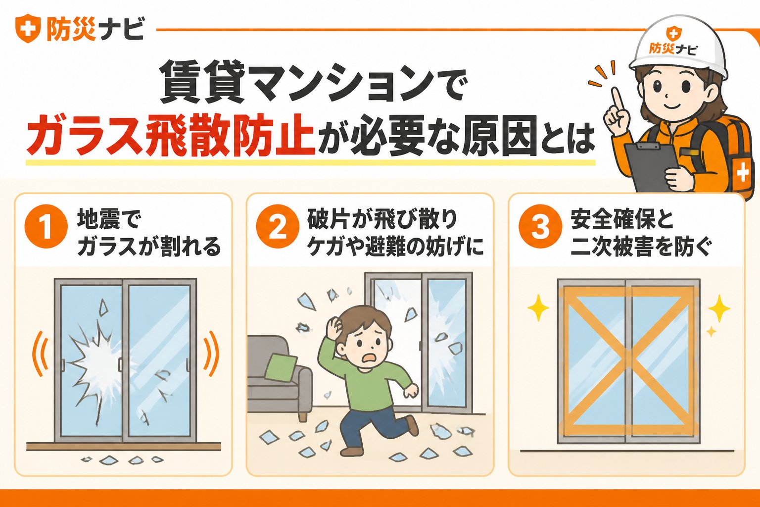 地震対策 賃貸マンションでガラス飛散防止が必要な原因とは